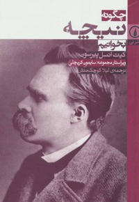 چگونه نیچه بخوانیم